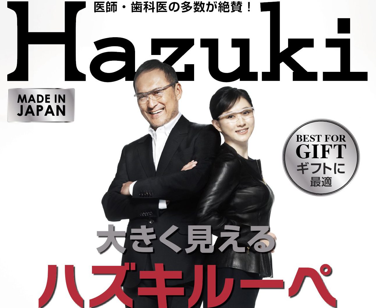 ハズキルーペ