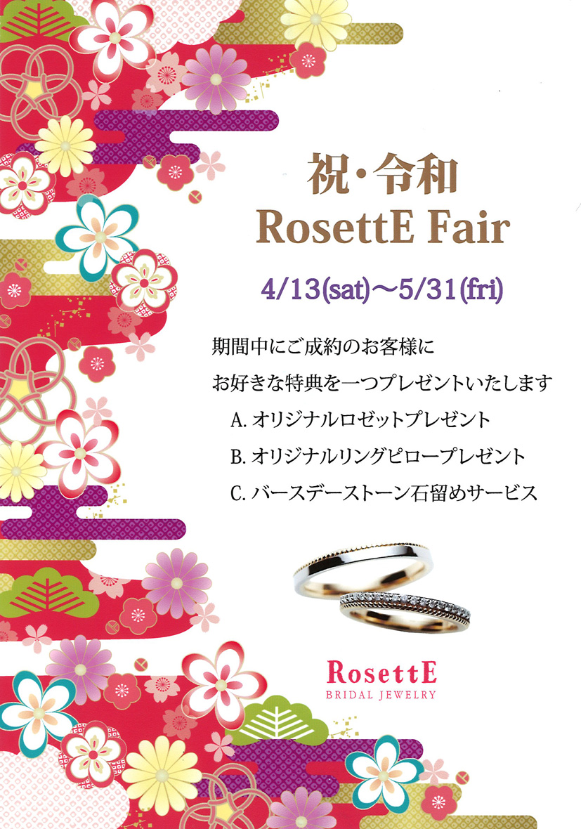 Rosette令和キャンペーン