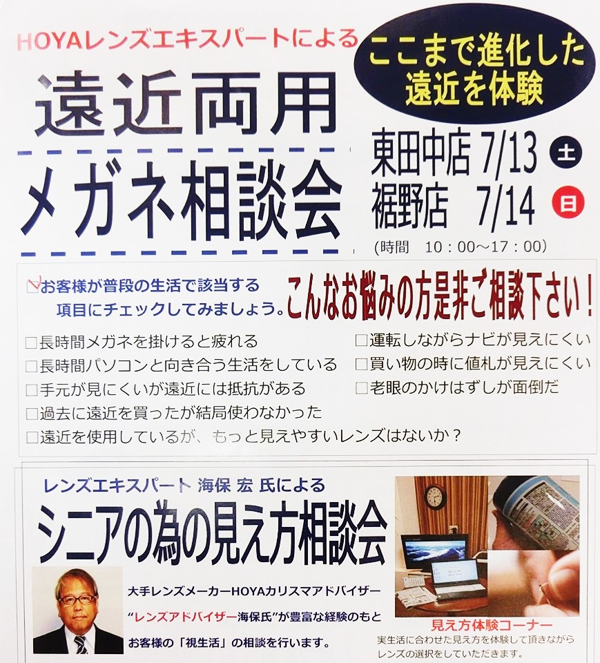 遠近両用レンズ相談会