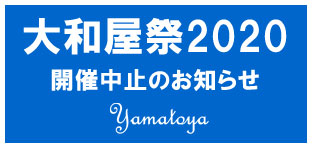 大和屋祭中止のお知らせ