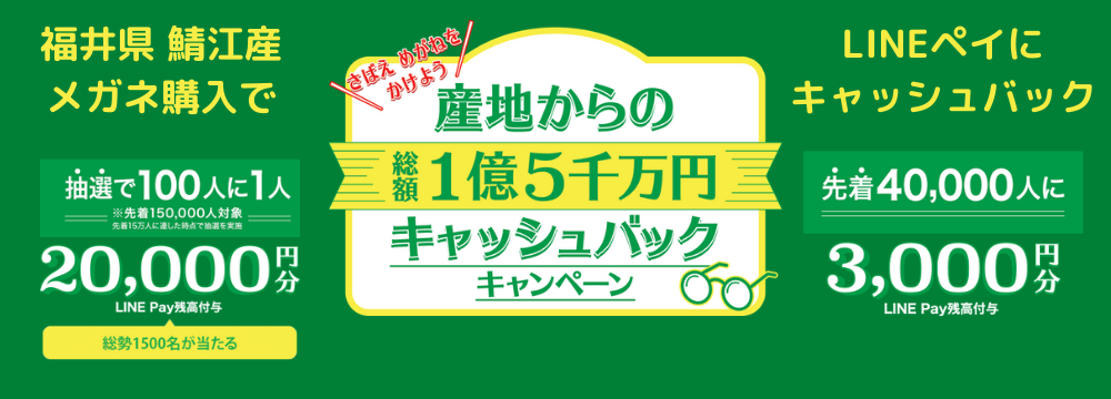 福井県 鯖江産 メガネ購入で