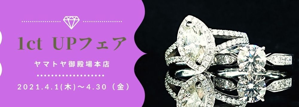 1ct UP フェア